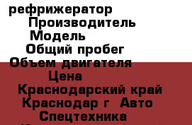  рефрижератор Kia Bongo III  › Производитель ­ Kia › Модель ­ Bongo III › Общий пробег ­ 10 › Объем двигателя ­ 2 497 › Цена ­ 779 000 - Краснодарский край, Краснодар г. Авто » Спецтехника   . Краснодарский край,Краснодар г.